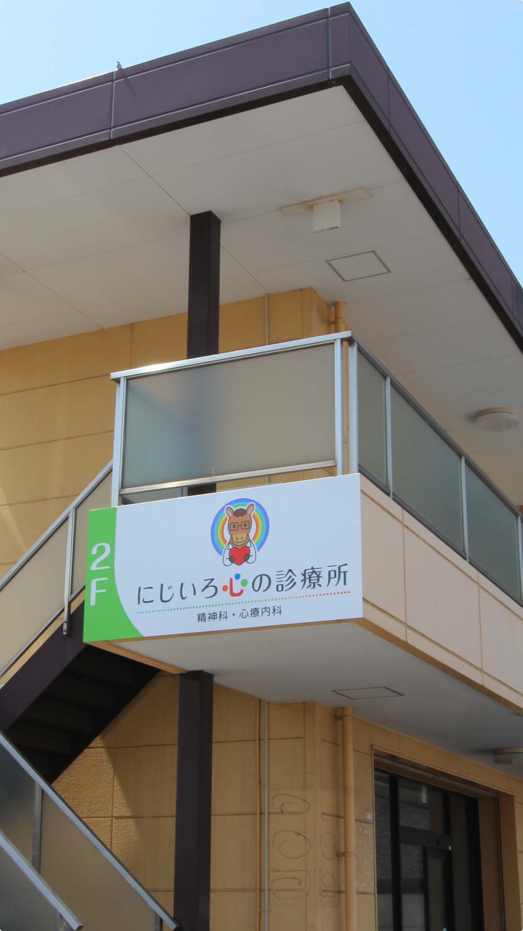 「にじいろ心の診療所」が入居している誠ビルの2階に掲示している看板
