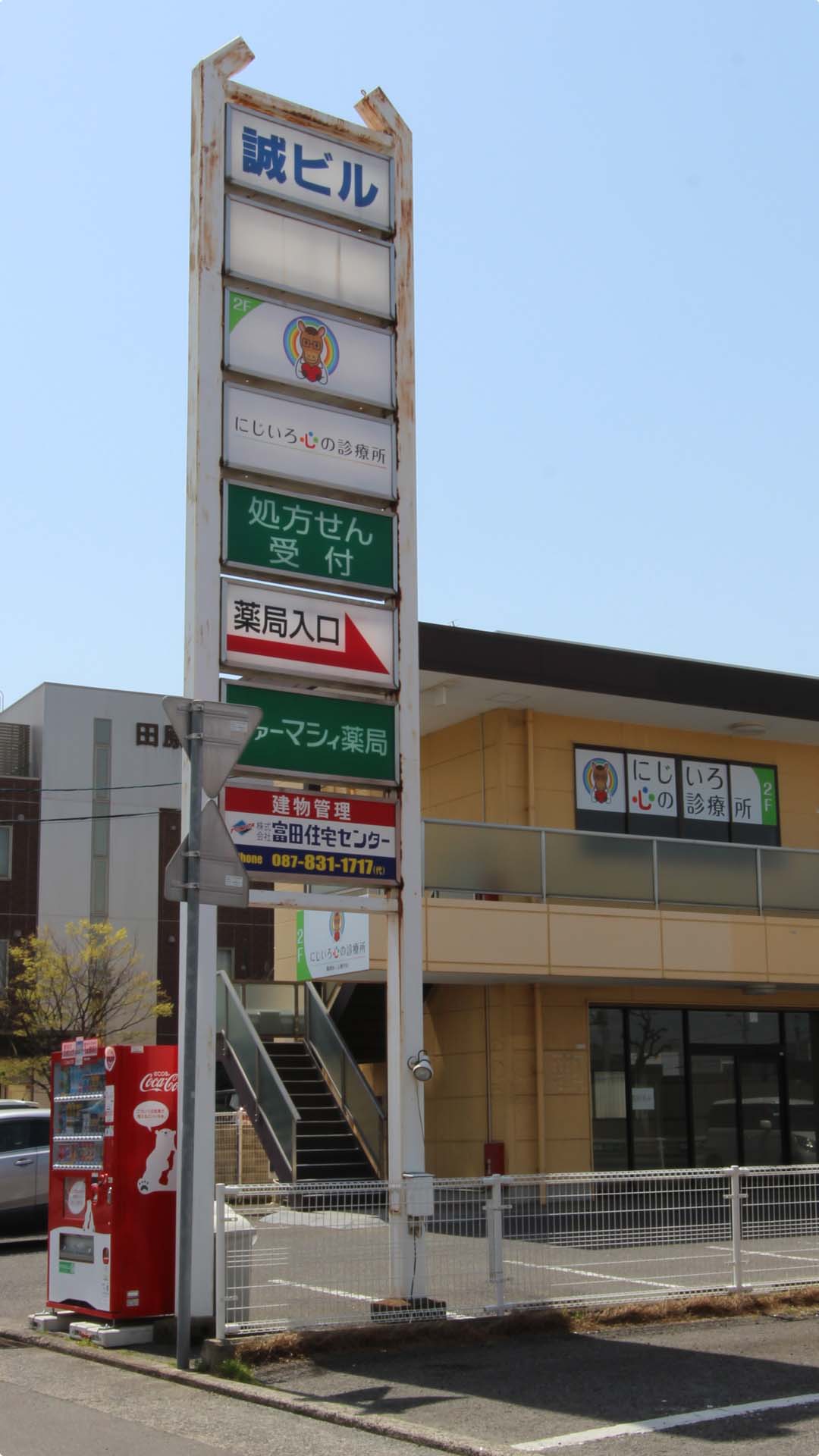 「にじいろ心の診療所」が入居している誠ビルの敷地内に立てられている看板