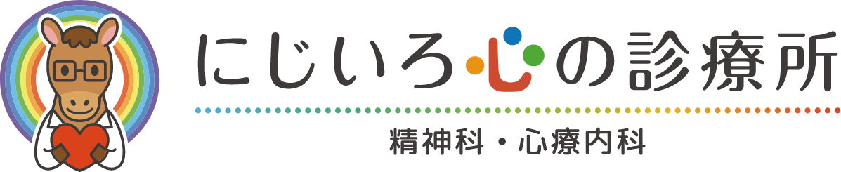にじいろ心の診療所
