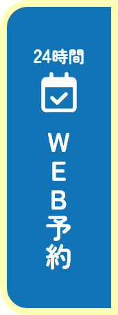 WEB予約